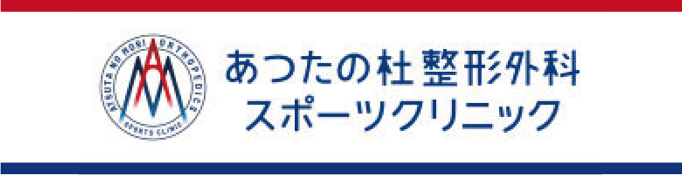 あつたの杜スポーツクリニックのバナー